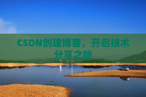 CSDN创建博客，开启技术分享之旅